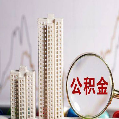 尉犁公积金信用贷款