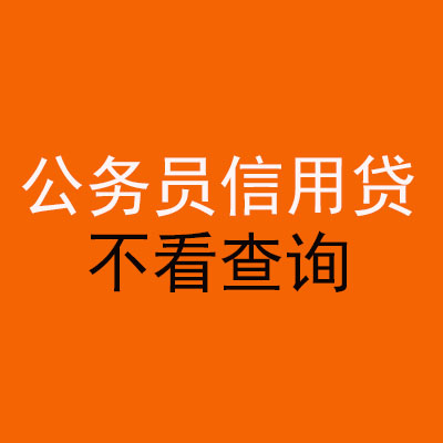 尉犁公务员信用贷款