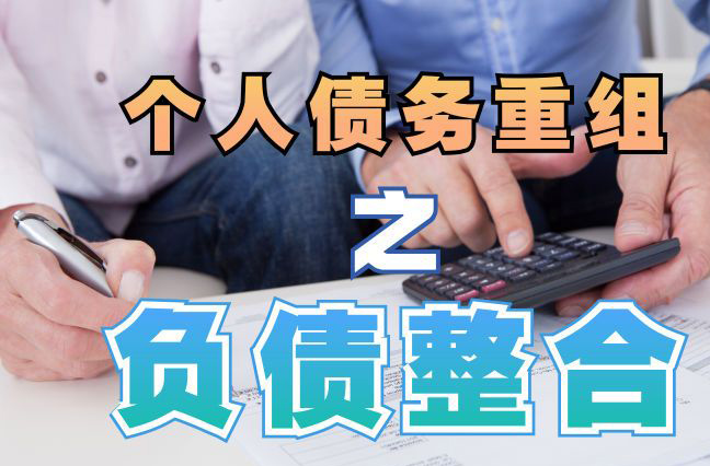 尉犁债务重组公司，尉犁债务优化减轻还款压力！