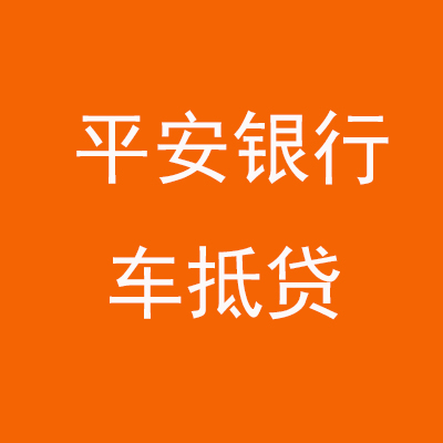 尉犁平安银行车抵贷