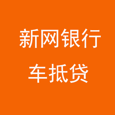 尉犁新网银行车抵贷