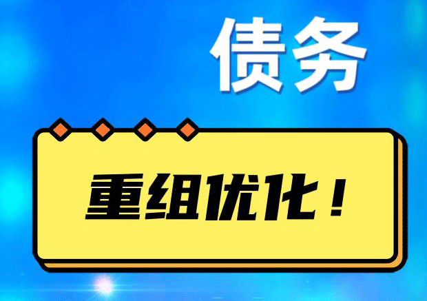 尉犁网贷债务重组：解救财务困境的新希望